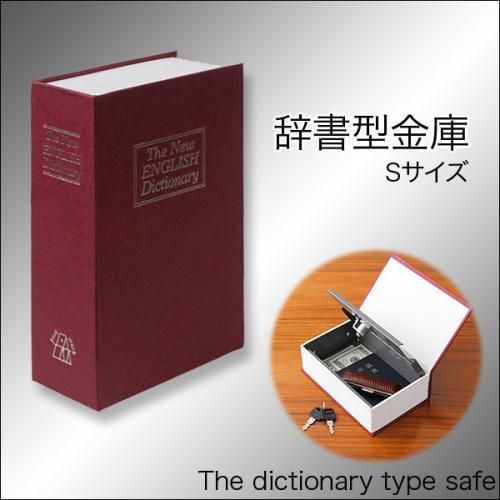 【在庫あり★即納可能】辞書型金庫 Sサイズ★収納ボックス/小物入れ★鍵2本付き★ダミー金庫【新品★未使用品】