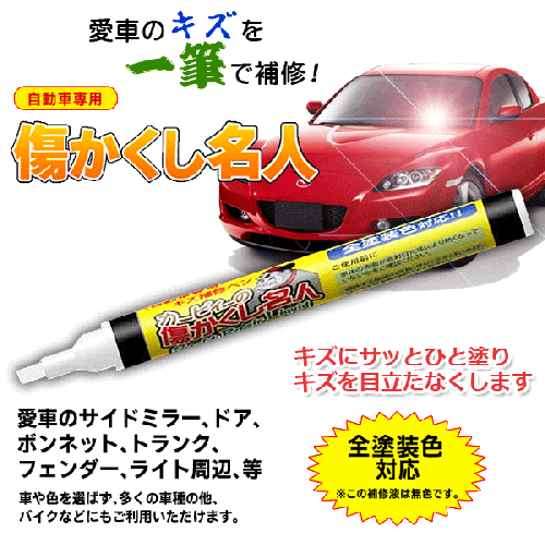 【在庫あり★即納可能】傷かくし名人★愛車のキズを“一筆”で補修!全車種対応/バイク対応 ペン型キズ補修剤