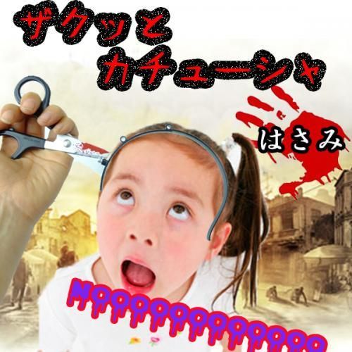 ザクッとカチューシャ 全4種 中華包丁/包丁/はさみ/注射器★恐怖◆ドッキリ◆本物ソックリ!?◆血までついてる★コスプレ ハロウィン衣装・仮装・変装・クリスマス・ハロウィーン・halloween