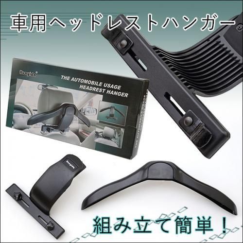【在庫あり★即納可能】車用ヘッドレスト ハンガー★車移動が多い営業さんなど上着のシワ防止に!◆取り付け簡単★カー用品【新品】