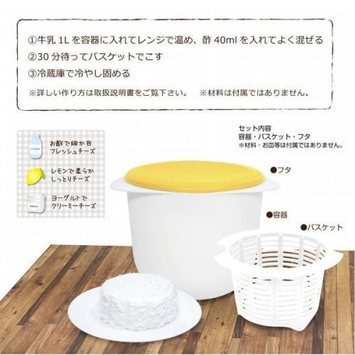 【在庫あり★即納可能】ホームチーズメーカー MCK★ご家庭でチーズが作れる!かんたんチーズメーカー 牛乳から簡単にできる【新品★未開封品】
