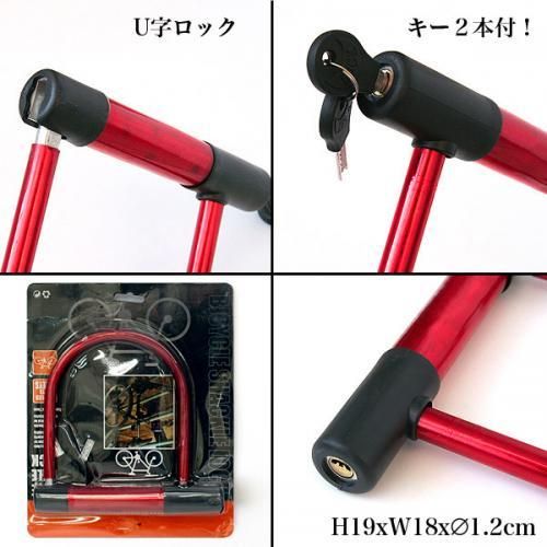 U字ロック レッド/ブルー★自転車・バイク◇愛車の盗難防止に【新品★未使用品】