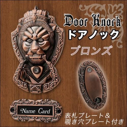 迫力あるライオン型のドアノック 全2色 ブロンズ/ゴールド♪コンコン!!♪【新品★未開封品】