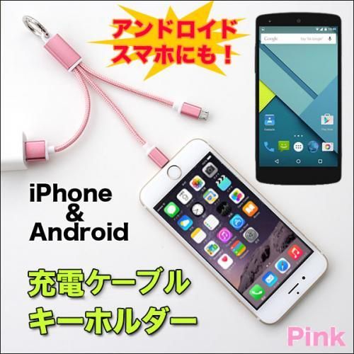 【在庫あり★即納可能】USB充電ケーブルキーホルダー 全4色★iPhoneも!!androidも これがあれば充電可能【新品★未使用品】