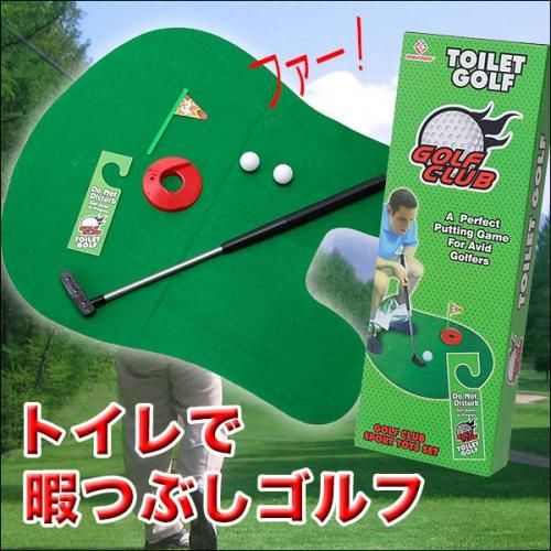 【在庫あり★即納可能】トイレで暇つぶしゴルフ★こっそりトイレで自己練習?!お父さんへのプレゼントや景品に最適!【新品★未使用品】