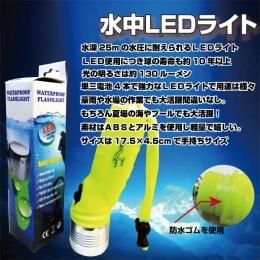 水中ライト LED 約130ルーメン｜単3電池式・簡易防水｜伊賀屋
