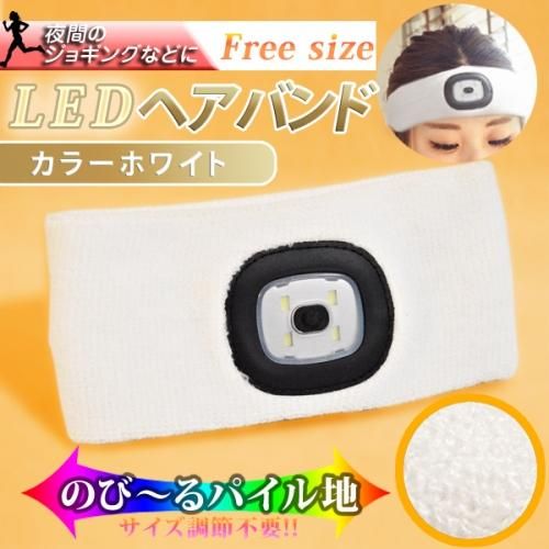 LEDライト付きヘアバンド★全2色★明るさを3段階に調整可能★夜間のジョギングやお散歩に【新品★未使用品】