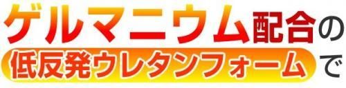 ゲルマ低反発枕