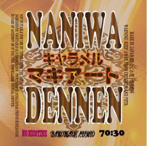 赤字上等★激安セール【在庫あり★即納可能】国産 電子タバコ用リキッド なにわでんねん キャラメルマキアート 30ml/60ml★ニコチン濃度0%★VAPE・ベイプ 日本生産【新品・未開封】