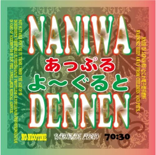 赤字上等★激安セール【在庫ラスト6個★即納可能】国産 電子タバコ用リキッド なにわでんねん 熊汁 あっぷるよーぐると 30ml/60ml★ニコチン濃度0%★VAPE・ベイプ 日本生産【新品・未開封】