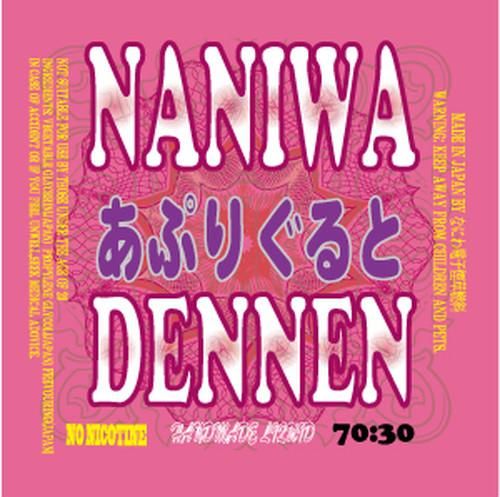 赤字上等★激安セール【在庫ラスト6個★即納可能】なにわでんねん 国産 電子タバコ用リキッド 熊汁 あぷりぐると 30ml/60ml★ニコチン濃度0%★VAPE・ベイプ 日本生産【新品・未開封】