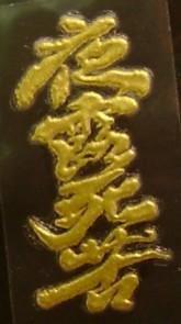 金粉筆 蒔絵 貼札(ステッカー)