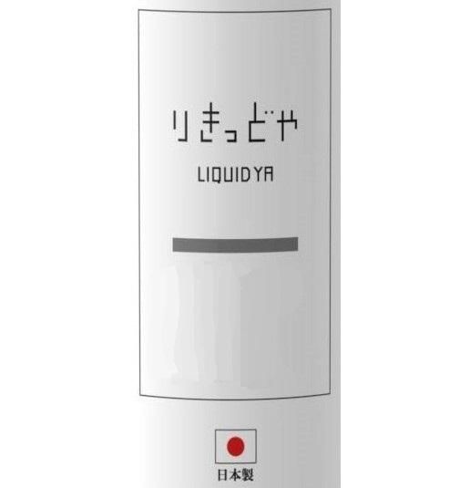 赤字上等★激安セール【在庫あり★即納可能】りきっどや LIQUID YA スムースタバコ 30ml/100ml★ニコチン濃度0%★VAPE・ベイプ 日本生産★ベイプ【新品・未開封】