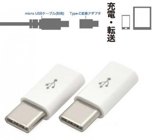 【在庫あり★即納可能】micro USB Type-C 変換コネクタ アダプター ホワイト★小型 充電 データ転送 usb2.0 56KΩ抵抗内蔵