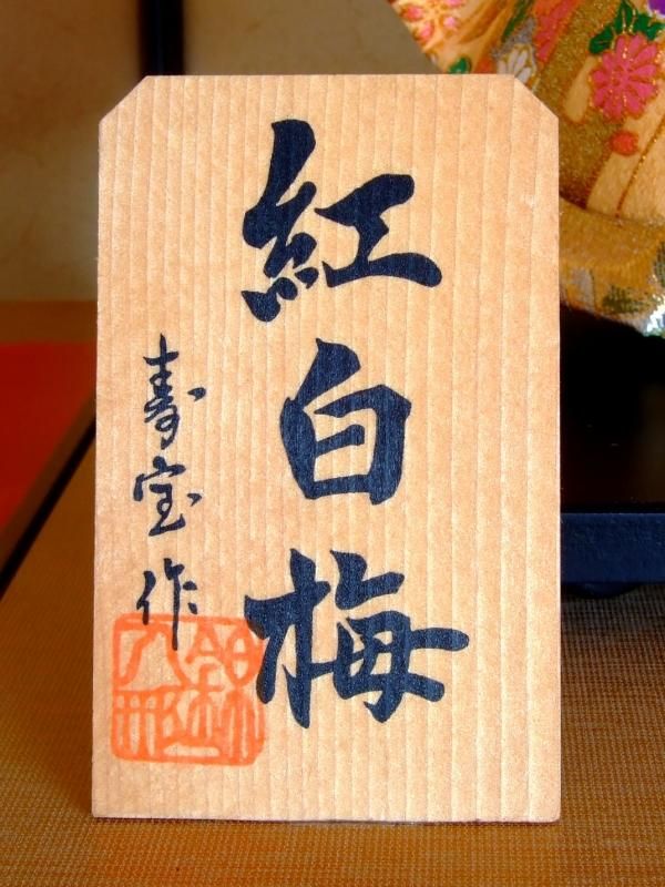 【在庫ラスト1個★即納可能】寿宝作 紅白梅 (紅梅白梅) 8号ケース★ひな人形 桃の節句 三月人形 お雛様