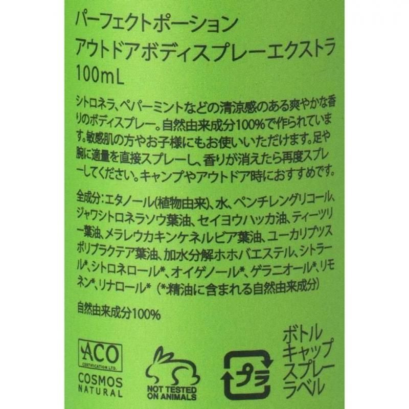 【お取り寄せ★納期 最長 約2週間】創健社 パーフェクトポーション アウトドアボディスプレーエクストラ 100ml / 191376