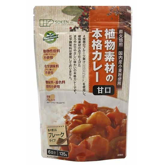 【お取り寄せ★納期 最長 約2週間】創健社 植物素材の本格カレー (フレークタイプ)甘口 135g/ 111132