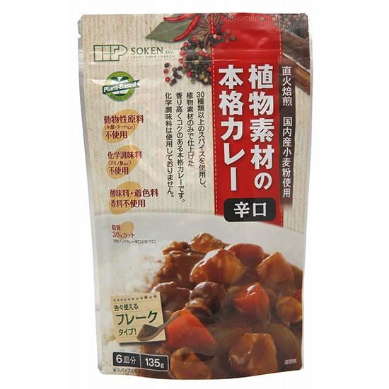 【お取り寄せ★納期 最長 約2週間】創健社 植物素材の本格カレー (フレークタイプ)辛口 135g/ 111134