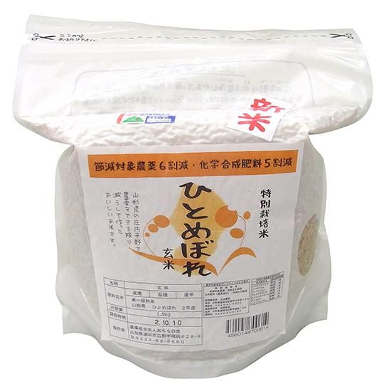 【お取り寄せ★納期 最長 約2週間】太ももの会(山形) 特別栽培米ヒトメボレ【玄米】 1.5kg袋 2022年度産