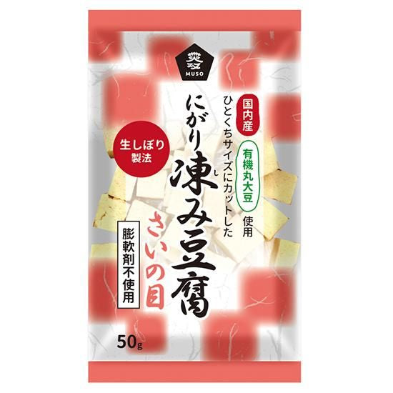 【お取り寄せ★納期 最長 約2週間】ムソー 無双 国産有機大豆使用 にがり凍み豆腐 さいの目 50