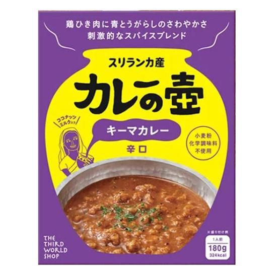 【お取り寄せ★納期 最長 約2週間】第3世界ショップ カレーの壺(レトルト) キーマカレー 辛口 180g