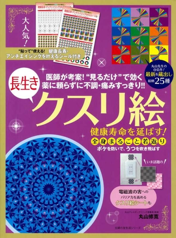 【お取り寄せ★納期 最長 約2週間】健康寿命を延ばす!長生きクスリ絵 丸山修寛★主婦の友生活シリーズ