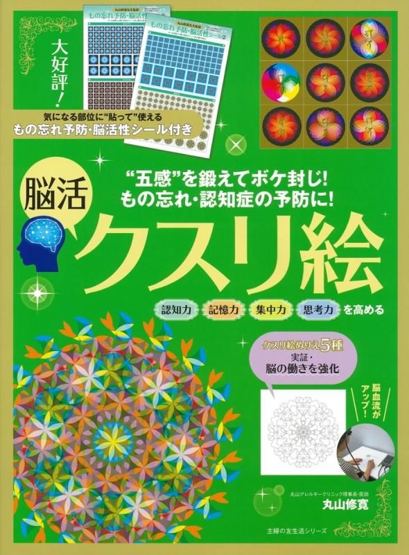 【お取り寄せ★納期 最長 約2週間】もの忘れ・認知症の予防に! 脳活クスリ絵 丸山修寛★主婦の友生活シリーズ