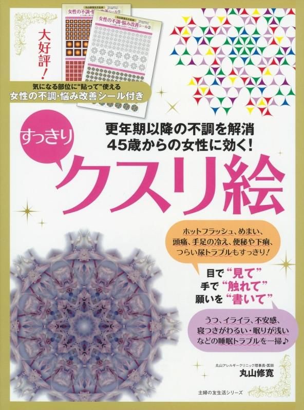 【お取り寄せ★納期 最長 約2週間】45歳からの女性に効く! すっきりクスリ絵 丸山修寛★主婦の友生活シリーズ
