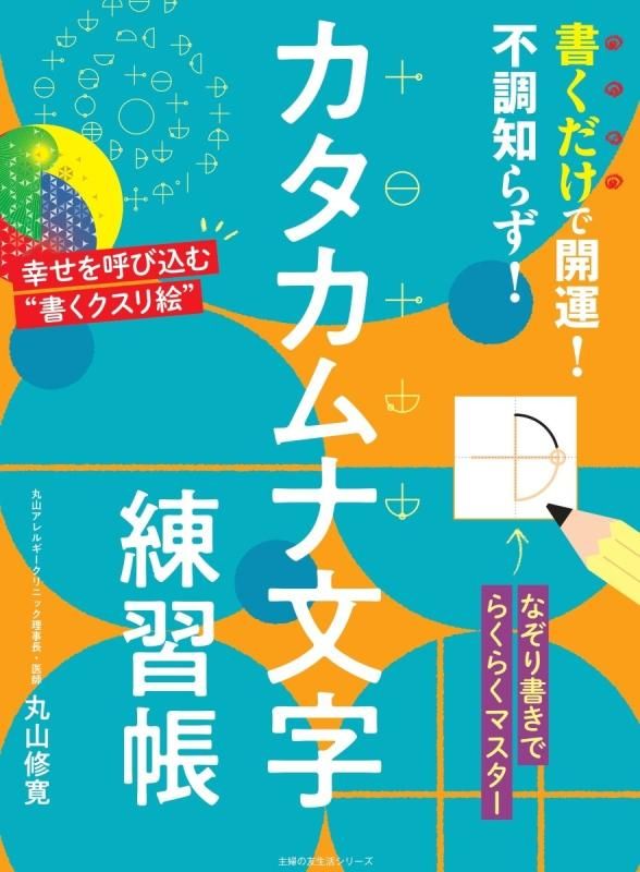 【お取り寄せ★納期 最長 約2週間】書くだけで開運!不調知らず!カタカムナ文字練習帳 丸山修寛★主婦の友生活シリーズ