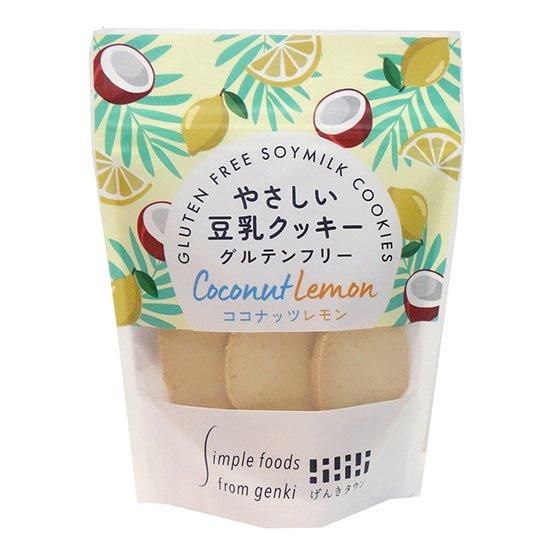 【お取り寄せ★納期 最長 約2週間】げんきタウン やさしい豆乳クッキー ココナッツレモン 50g