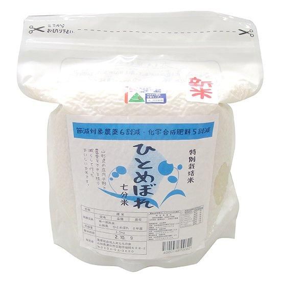 【お取り寄せ★納期 最長 約2週間】太ももの会(山形) 特別栽培米ひとめぼれ 【7分搗き】 1.5kg袋
