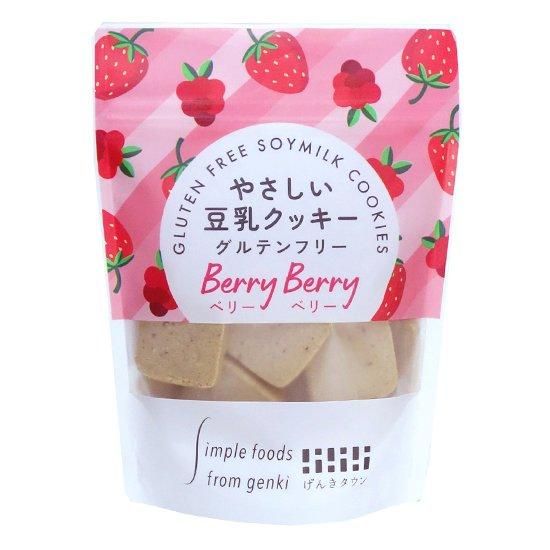 【お取り寄せ★納期 最長 約2週間】げんきタウン やさしい豆乳クッキー ベリーベリー 50g