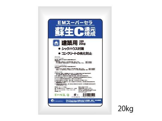 【お取り寄せ★納期 最長 約2週間】EMスーパーセラ蘇生C 1kg/20kg