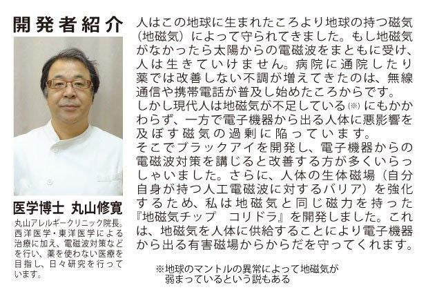 【お取り寄せ★納期 最長 約2週間】丸山式 コリドラ★ガイア地球のパワー★電磁波から身を守るために地磁気を補いバリア機能を高める!