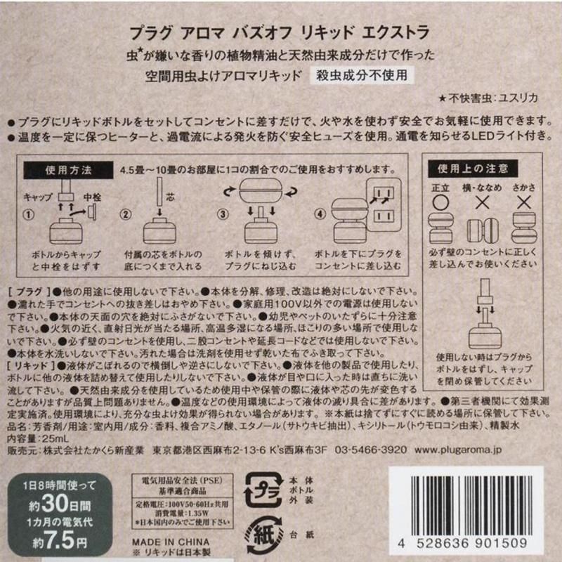 【お取り寄せ★納期 最長 約2週間】創健社 パーフェクトポーション プラグアロマ バズオフ エクストラセット 25ml / 191385