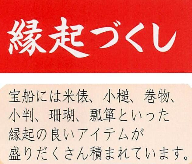 【お取り寄せ★納期 最長 約2週間】招福宝船縁起づくし★安心の日本製!ちりめんを使用した縁起づくしの宝船ができました