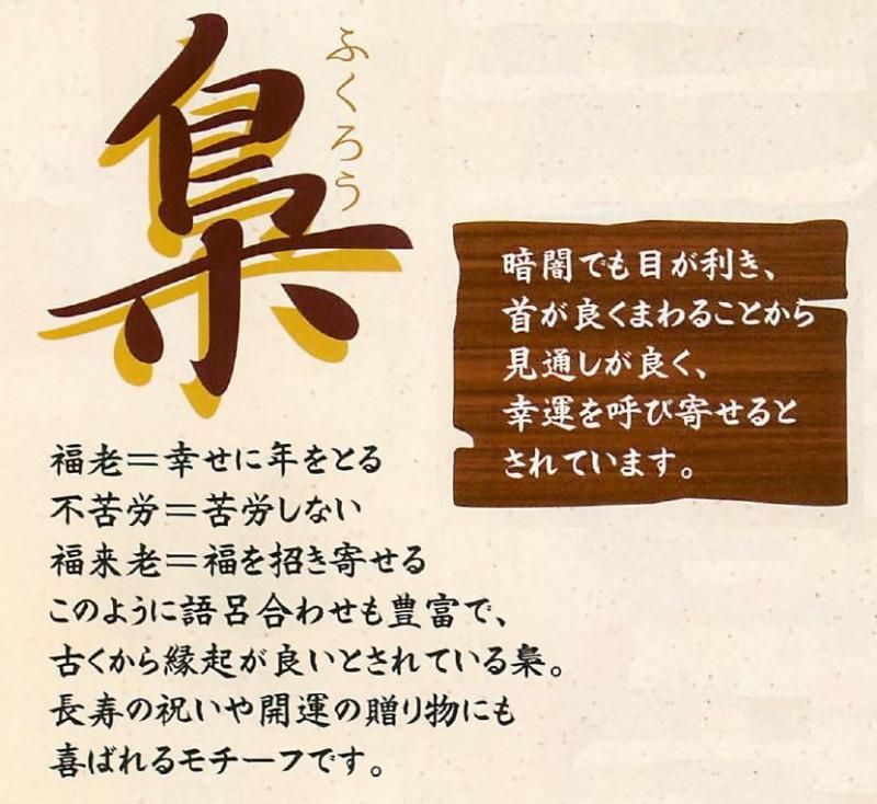 【お取り寄せ★納期 最長 約2週間】金襴福 ふくろう(2色)(大)★日本製!贈り物にも喜ばれるモチーフです!