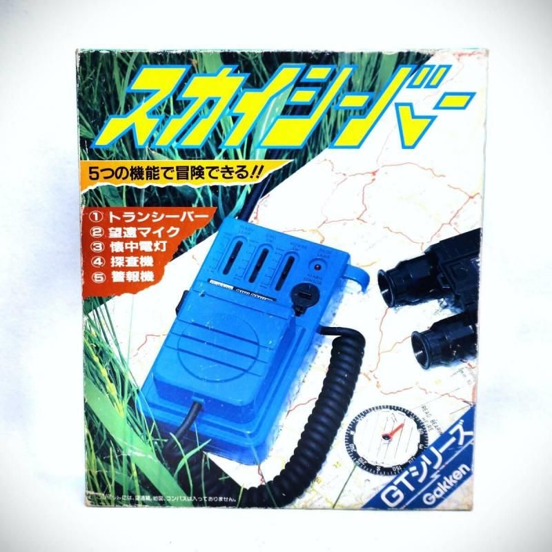 【在庫ラスト1個★即納可能】学研 スカイシーバー GTシリーズ★1970年代~1980年代初頭発売 昭和レトロ 当時物