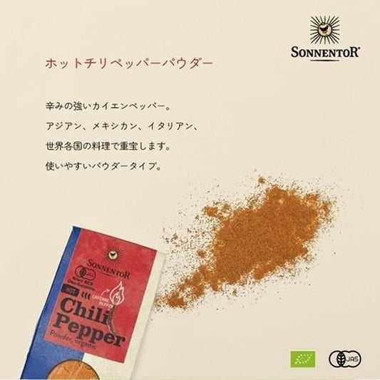 【お取り寄せ★納期 最長 約2週間】おもちゃ箱 ゾネントア ホットチリペッパー パウダー 40g