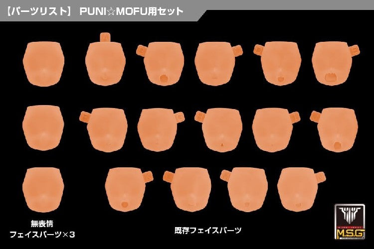 【12月発売予約】コトブキヤ メガミデバイス M.S.G 10 フェイスセット PUNI☆MOFU用 01 スキンカラーE (プラモデル)