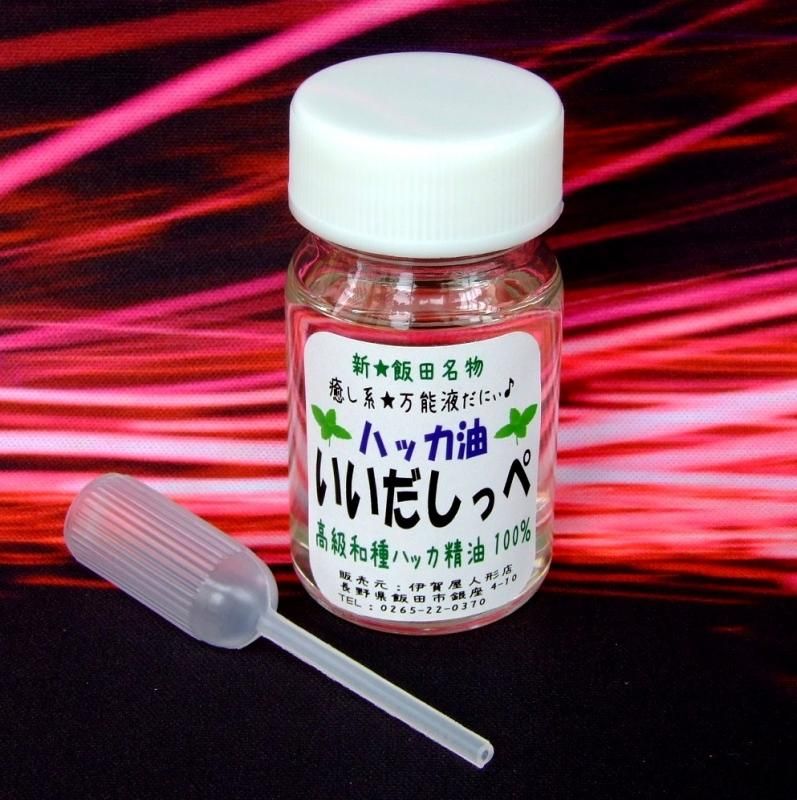 在庫あり★即納可能【新★飯田名物】ハッカ油(ミントオイル)いいだしっぺ 丸ビン 20ml★お得な詰め替え用