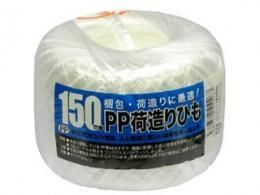 【在庫あり★即納可能】PP荷造りひも 150m★荷造りに一番!ポリヒモです【新品★未開封品】