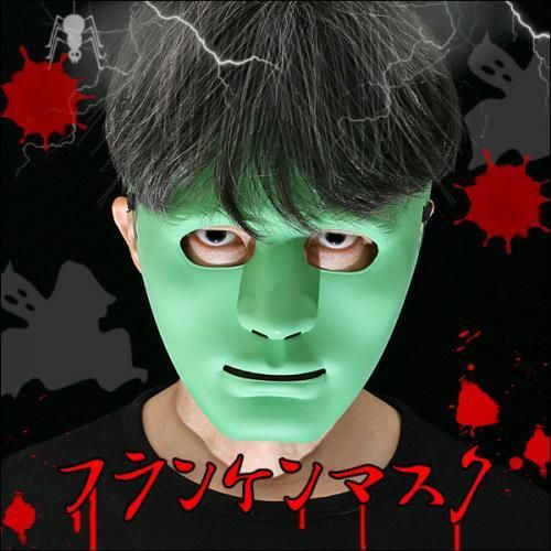 【在庫あり★即納可能】フランケンマスク 緑/白★不気味!仮装に!!イベント・パーティー・宴会に★ダンサーひとりでできるもん風マスク【新品★未使用品】