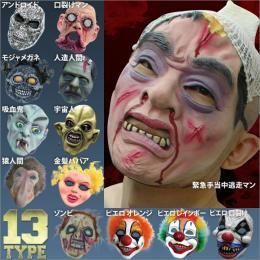 絶叫マスク フルフェイスタイプ★アンドロイド/口裂けマン/緊急手当中逃走マン/モジャメガネ(パンプキン)/人造人間/吸血鬼/宇宙人/猿人間/ピエロマスク口裂け/ゾンビ/金髪ババア