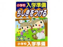 【在庫あり★即納可能】小学校入学準備ドリル ちしきをつける★年長さんくらいの お子様にいかがでしょうか?【新品★未使用品】
