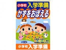 【在庫あり★即納可能】小学校入学準備ドリル かずをおぼえる★年長さんくらいの お子様にいかがでしょうか?【新品★未使用品】