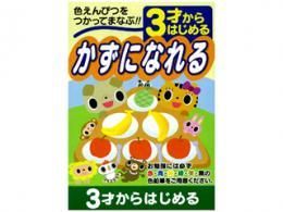 【在庫あり★即納可能】3才からはじめる 幼児用ドリル かずになれる★幼稚園・保育園くらいの お子様にいかがでしょうか?【新品★未使用品】