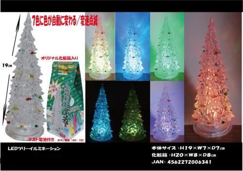 【在庫あり★即納可能】LEDイルミネーション クリスマス ツリー 190mm★レインボーカラーに変化!【新品★未使用品】