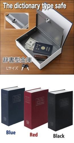 辞書型金庫 Lサイズ★収納ボックス/小物入れ★鍵2本付き★ダミー金庫【新品★未使用品】