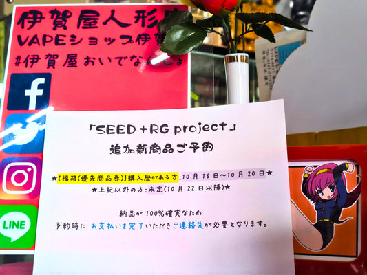 10/15発表「SEED＋RG project」追加新商品 ご予約について